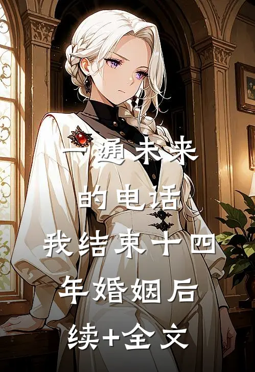 一通未来的电话，我结束十四年婚姻后续+全文