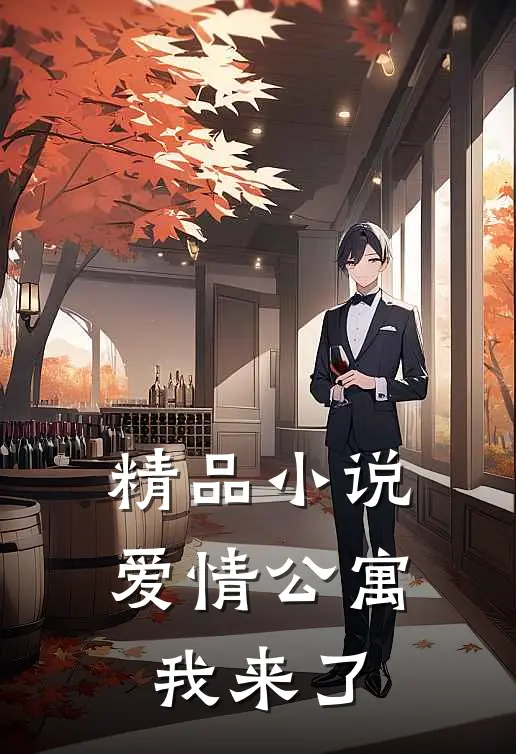 精品小说爱情公寓，我来了