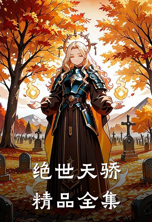 绝世天骄精品全集