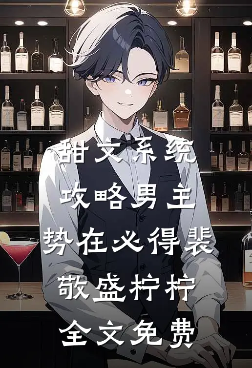 甜文系统：攻略男主，势在必得裴敬盛柠柠全文免费