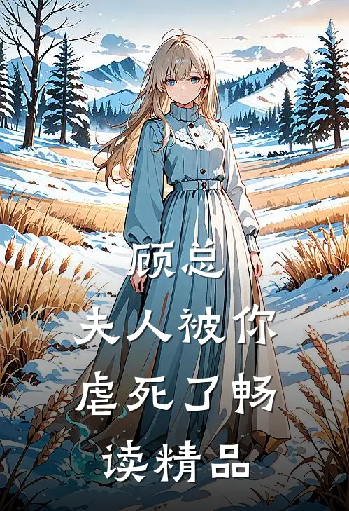 顾总，夫人被你虐死了畅读精品