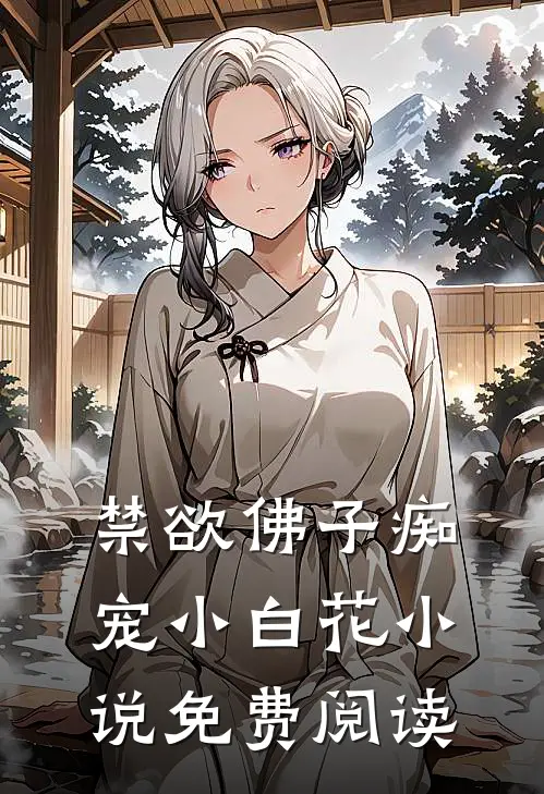 禁欲佛子痴宠小白花小说免费阅读