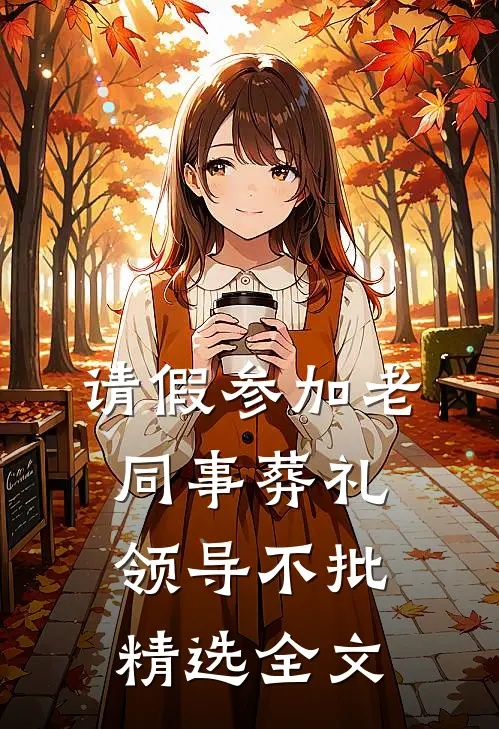 请假参加老同事葬礼，领导不批精选全文