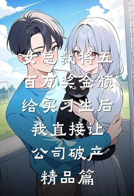 女总裁将五百万奖金颁给实习生后，我直接让公司破产精品篇