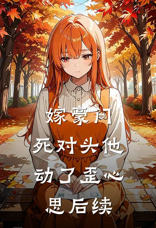 嫁豪门，死对头他动了歪心思后续