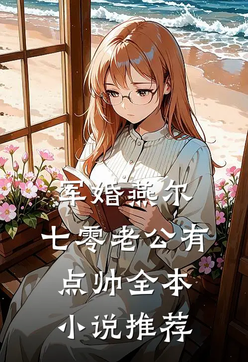 军婚燕尔：七零老公有点帅全本小说推荐