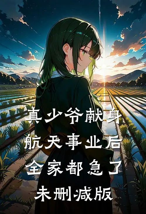 真少爷献身航天事业后，全家都急了未删减版