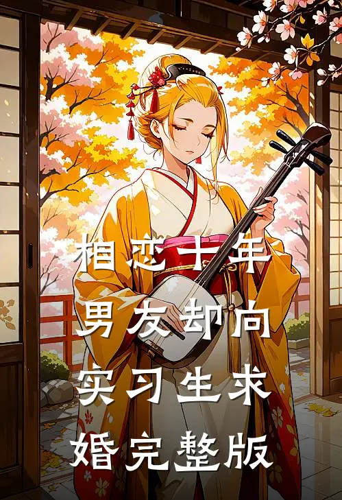相恋十年，男友却向实习生求婚完整版