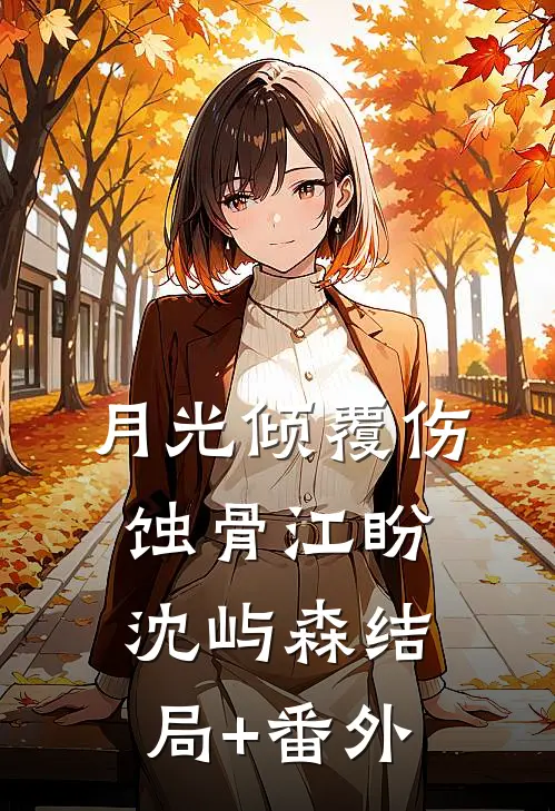 月光倾覆伤蚀骨江盼沈屿森结局+番外