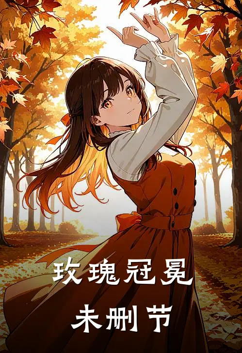 玫瑰冠冕未删节