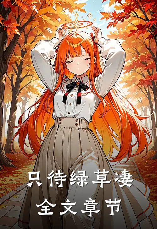 只待绿草凄全文章节