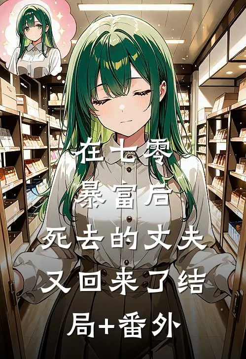 在七零暴富后，死去的丈夫又回来了结局+番外
