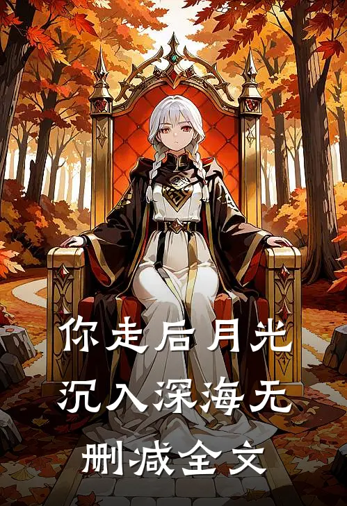你走后月光沉入深海无删减全文