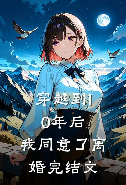 穿越到10年后，我同意了离婚完结文