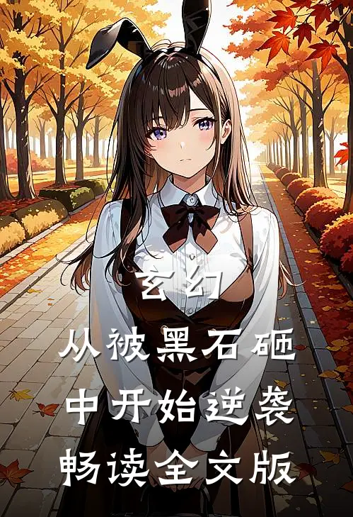 玄幻：从被黑石砸中开始逆袭畅读全文版