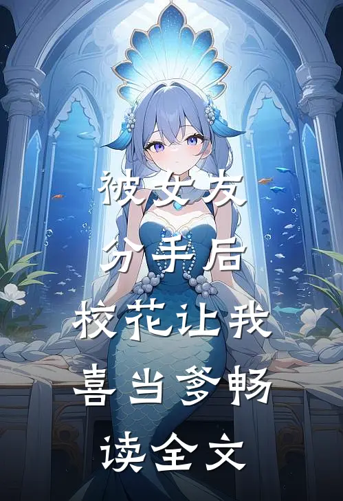 被女友分手后，校花让我喜当爹畅读全文