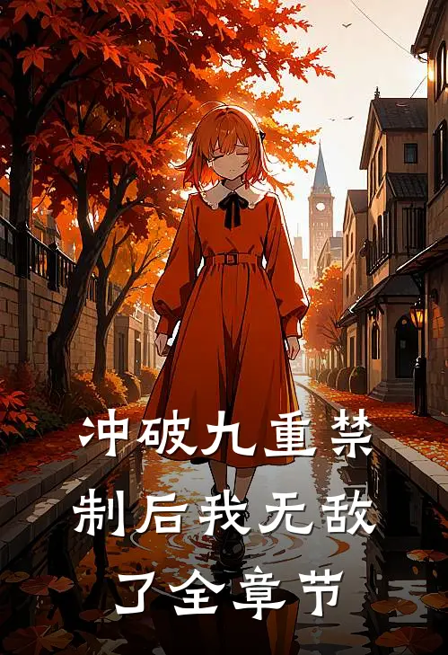 冲破九重禁制后我无敌了全章节