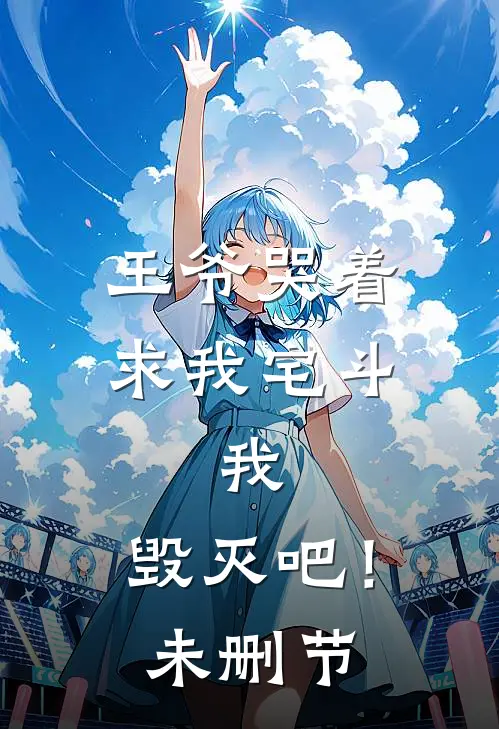 王爷哭着求我宅斗，我：毁灭吧！未删节