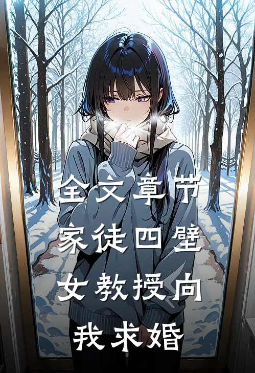 全文章节家徒四壁：女教授向我求婚