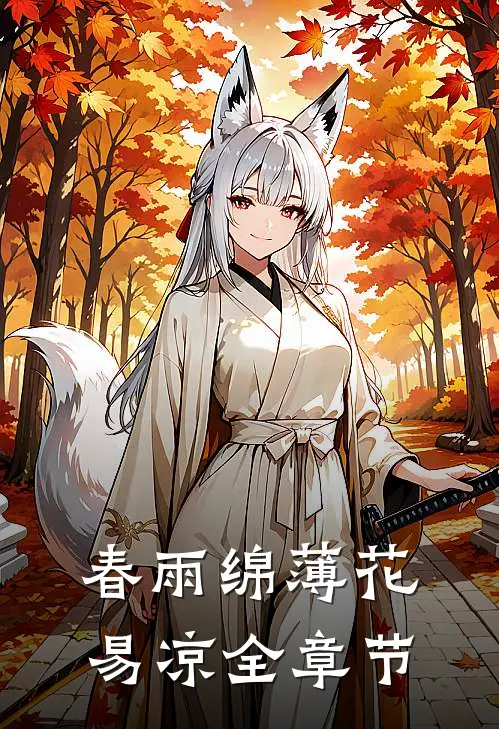 春雨绵薄花易凉全章节