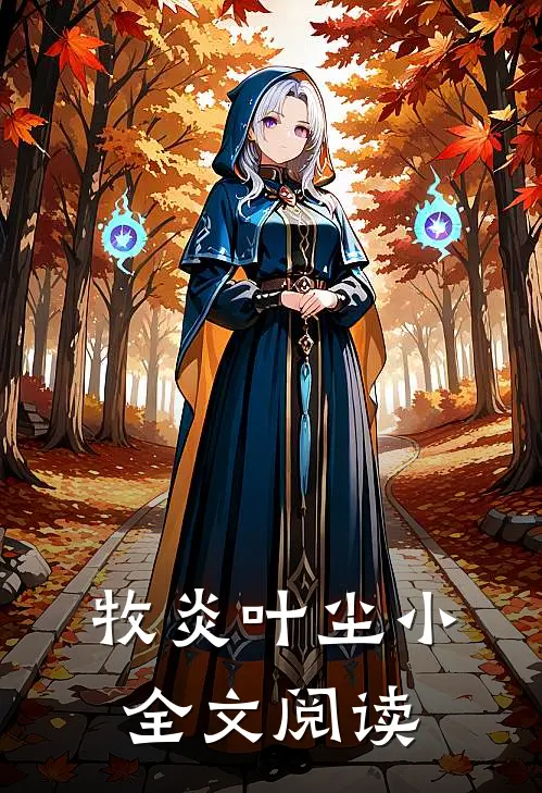 牧炎叶尘小全文阅读