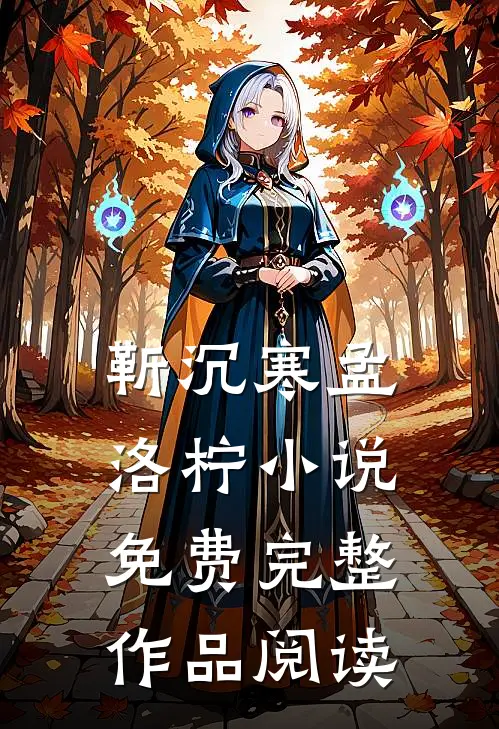 靳沉寒孟洛柠小说免费完整作品阅读
