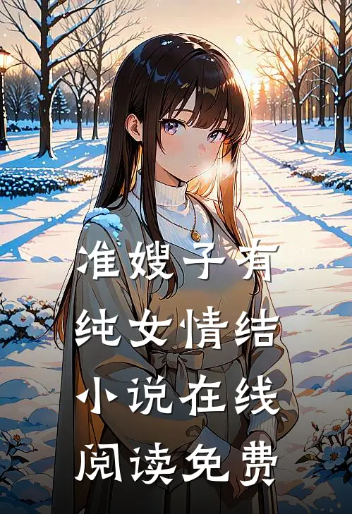 准嫂子有纯女情结小说在线阅读免费