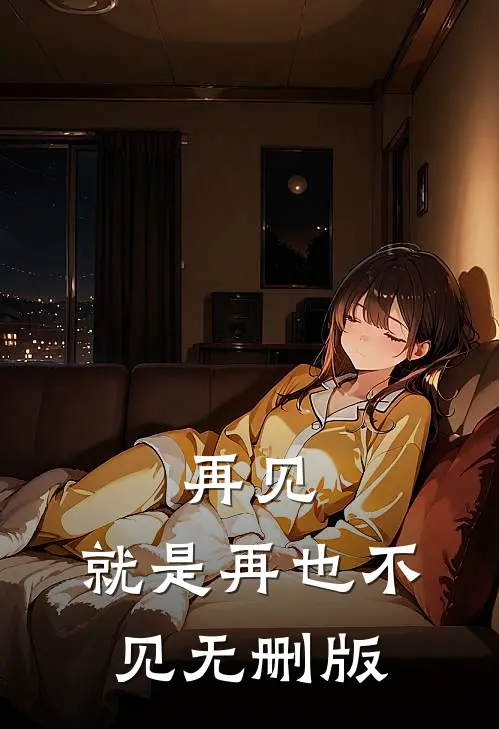 再见，就是再也不见无删版
