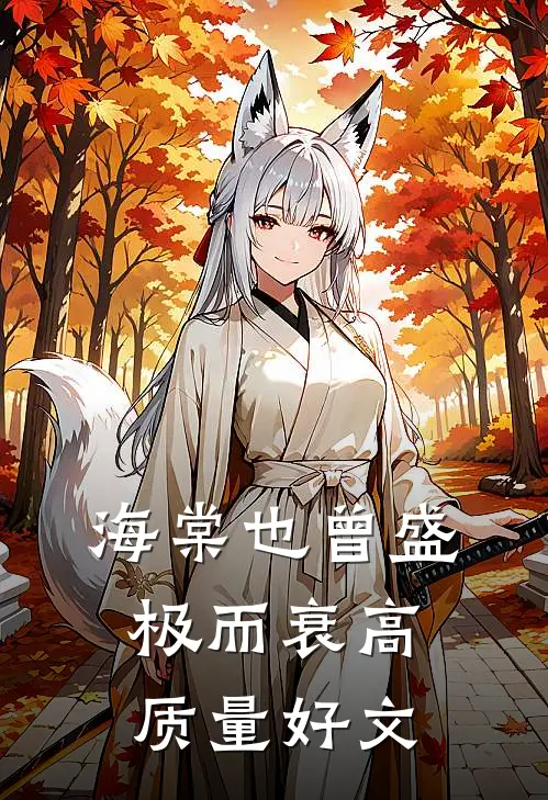 海棠也曾盛极而衰高质量好文