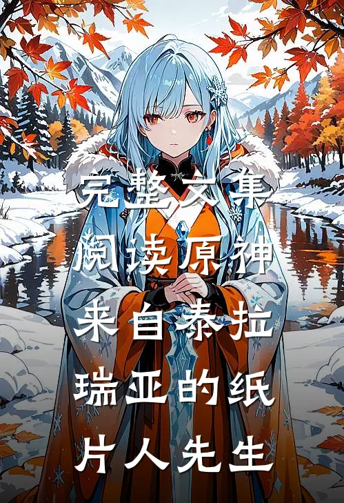 完整文集阅读原神：来自泰拉瑞亚的纸片人先生