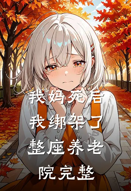我妈死后,我绑架了整座养老院完整版