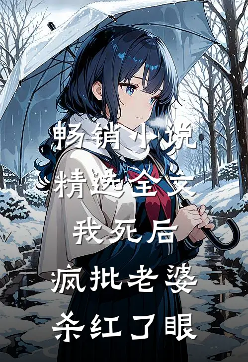 畅销小说精选全文我死后，疯批老婆杀红了眼