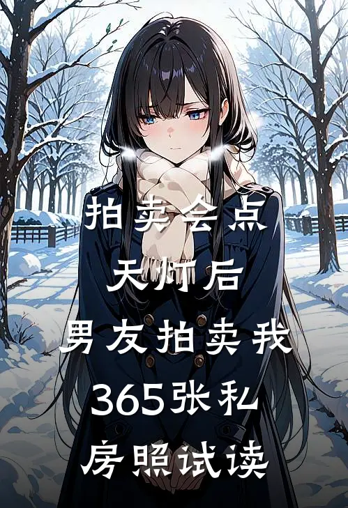 拍卖会点天灯后，男友拍卖我365张私房照试读