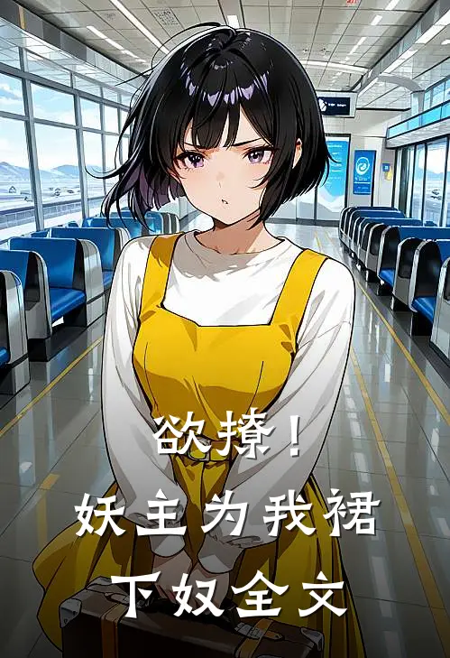 欲撩！妖主为我裙下奴全文
