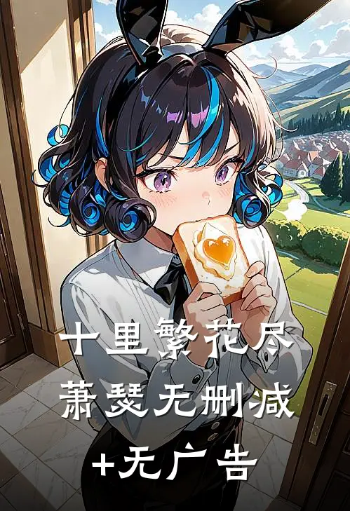 十里繁花尽萧瑟无删减+无广告