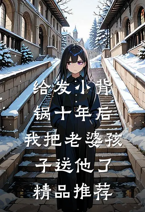 给发小背锅十年后，我把老婆孩子送他了精品推荐