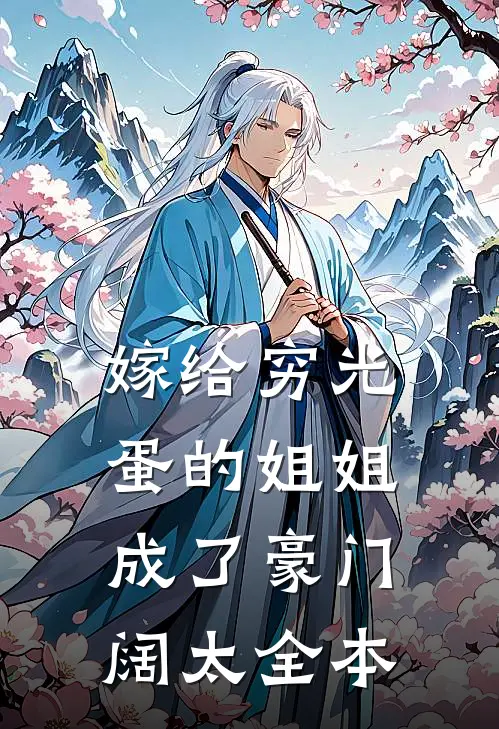 嫁给穷光蛋的姐姐成了豪门阔太全本