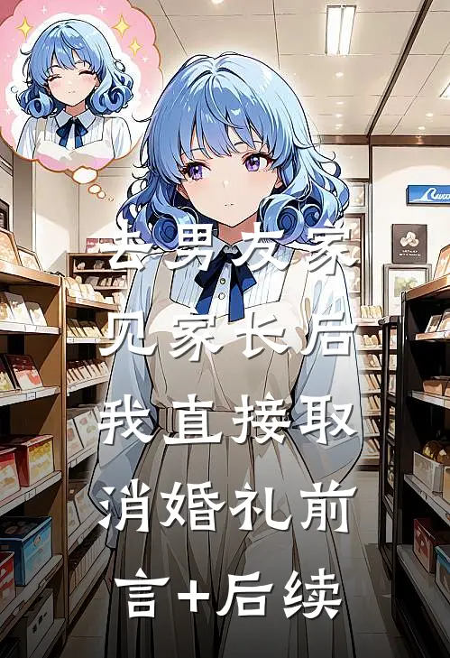 去男友家见家长后，我直接取消婚礼前言+后续