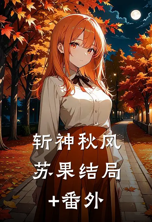 斩神秋风苏果结局+番外