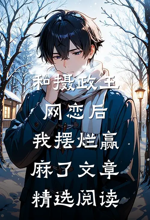 和摄政王网恋后，我摆烂赢麻了文章精选阅读