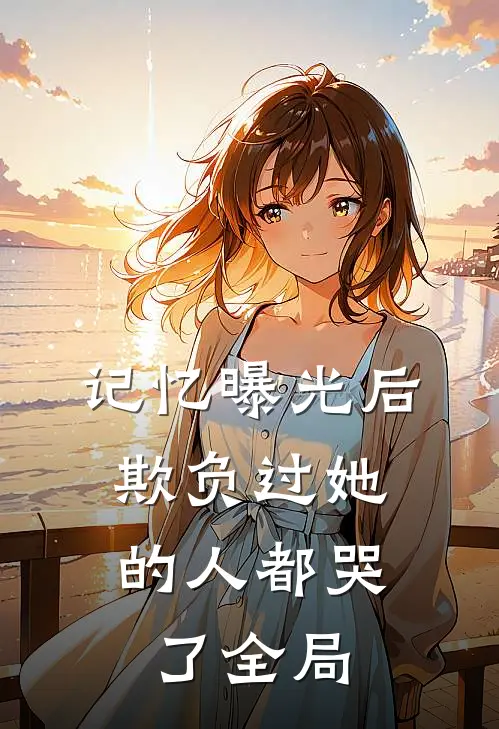 记忆曝光后，欺负过她的人都哭了全局