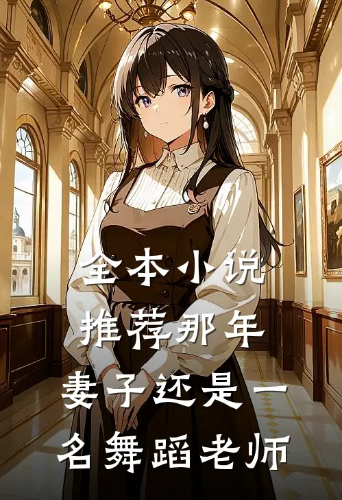 全本小说推荐那年，妻子还是一名舞蹈老师