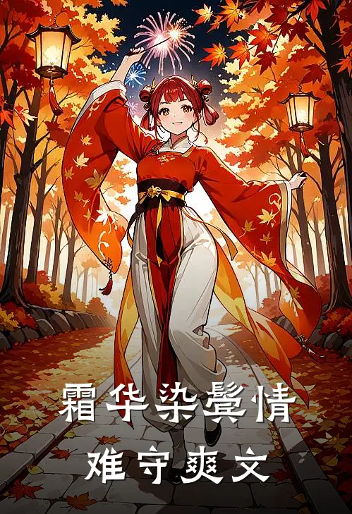 霜华染鬓情难守爽文