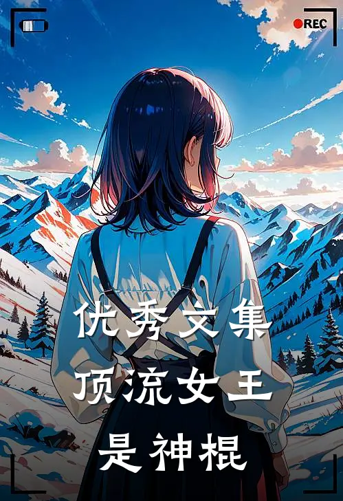 优秀文集顶流女王是神棍