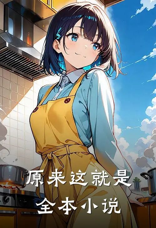 原来这就是全本小说