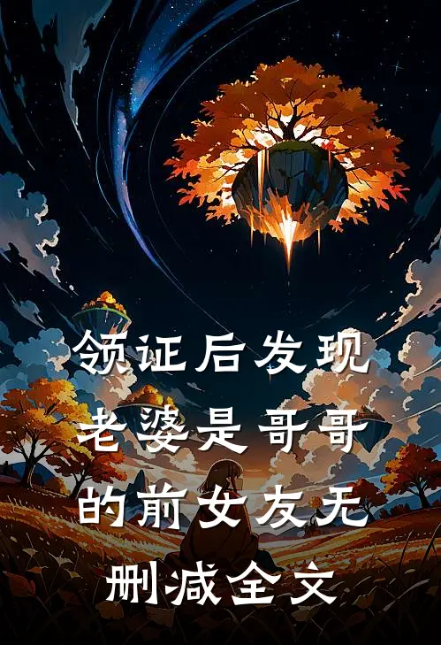 领证后发现老婆是哥哥的前女友无删减全文