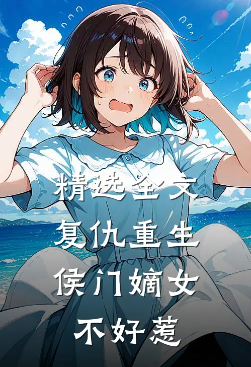 精选全文复仇重生：侯门嫡女不好惹