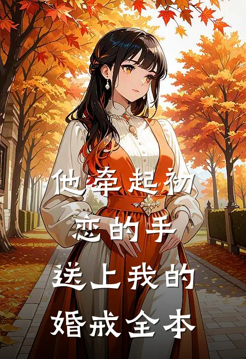 他牵起初恋的手，送上我的婚戒全本