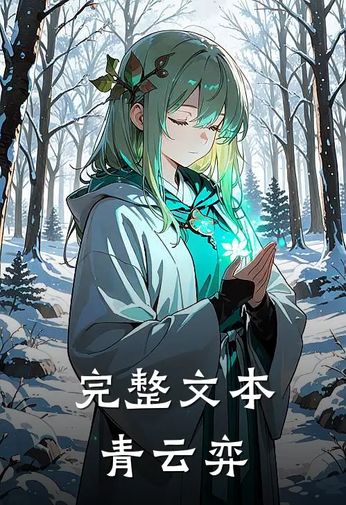 完整文本青云弈