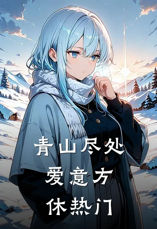 青山尽处，爱意方休热门